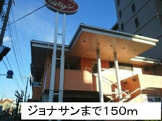グラン・アヴェニール・Ａの周辺|ジョナサンまで150m