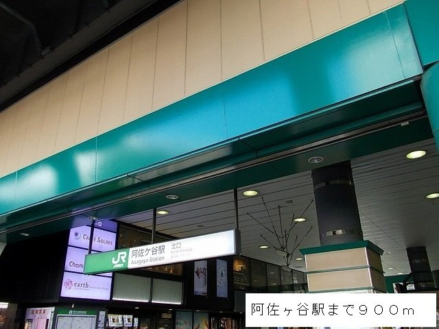 コリーダ．Ｓの周辺|阿佐ヶ谷駅まで900m