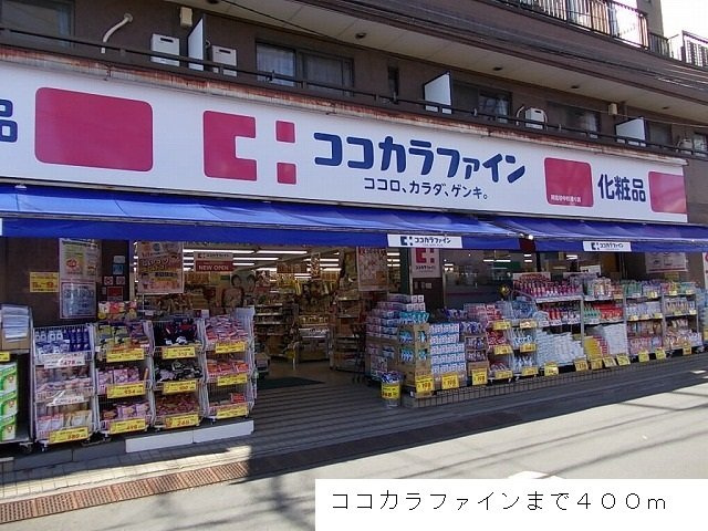 コリーダ．Ｓの周辺|ココカラファインまで400m