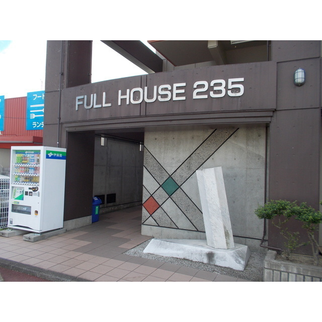 フルハウス２３５　の外観