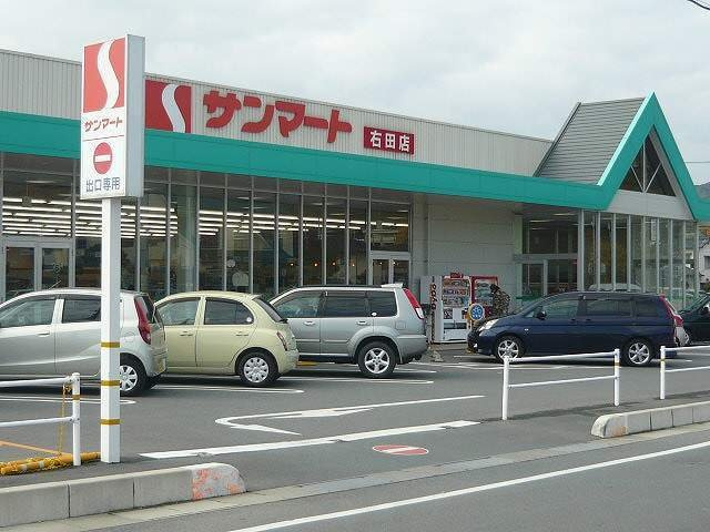 サンピエーノ高井Ａの周辺|サンマート右田店まで150m