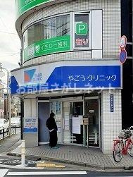 クラール常盤台【おとり物件なし】#学生・社会人にオススメ！初期費用分割払いOK！の周辺|やごうクリニックまで300m