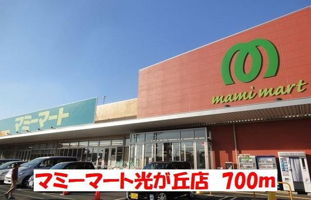サンライズＭⅡの周辺|マミーマートまで700m