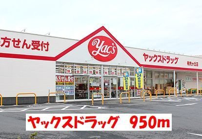 サンライズＭⅡの周辺|ヤックスドラッグまで950m