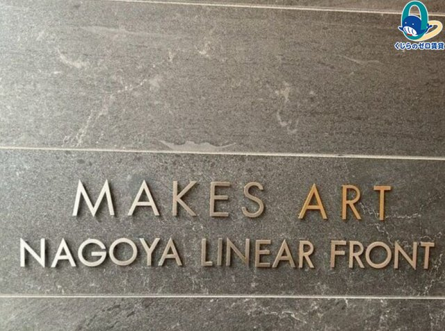 メイクスアート名古屋リニアFRONT