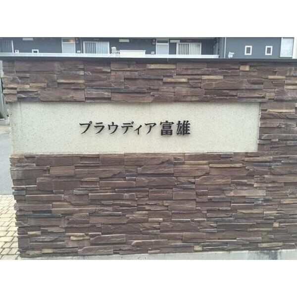 プラウディア富雄のその他