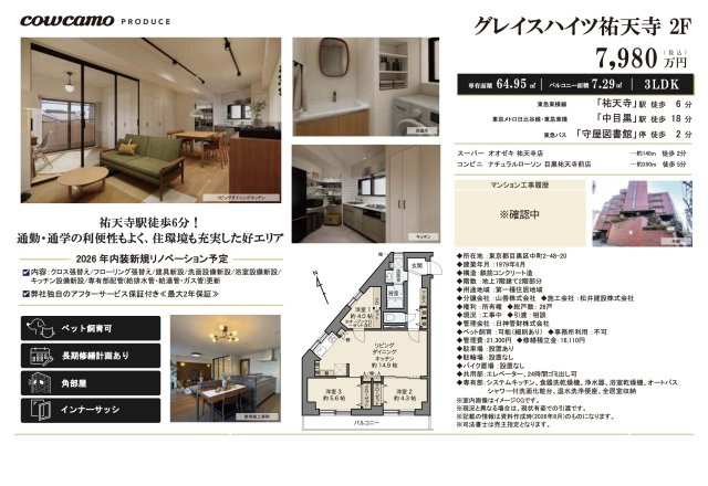 【その他】 | グレイスハイツ祐天寺　仲介手数料無料＋40万円現金プレゼント中