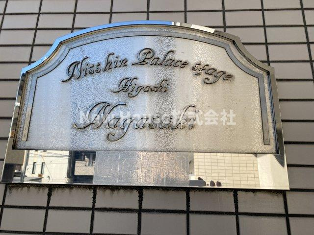 日神パレステージ東長崎のその他