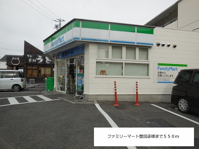 アーバンソレイユの周辺|ファミリーマート誉田店様まで550m