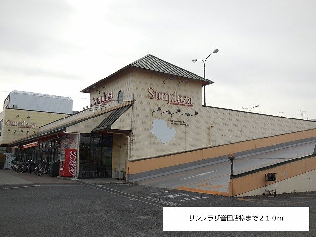 アーバンソレイユの周辺|サンプラザ誉田店様まで210m