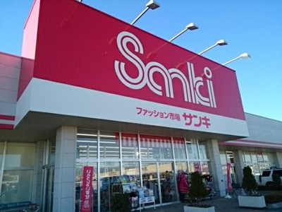 【周辺】 | マニフィーク　Ⅰ | サンキ　結城店まで450m