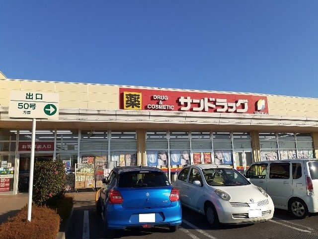 【周辺】 | マニフィーク　Ⅰ | サンドラッグ結城店まで550m