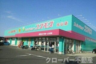 サンライズ元山の周辺|コスモス元山店さんまで550m