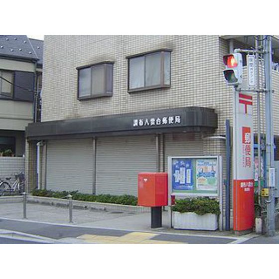 グランディオール原の周辺|郵便局「調布八雲台郵便局まで116ｍ」