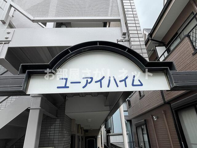 ユーアイハイム【おとり物件なし】#学生・社会人にオススメ！初期費用分割払いOK！