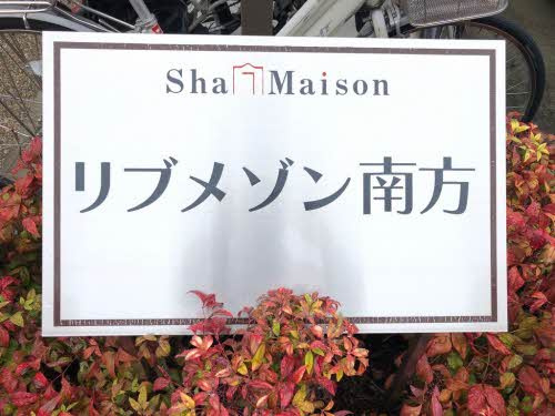 リブメゾン南方の間取り