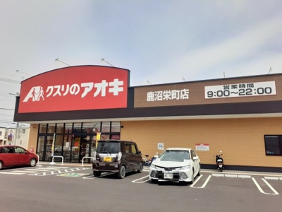 【周辺】 | リェス　ドヴァリェーツ | クスリのアオキ鹿沼栄町店まで350m