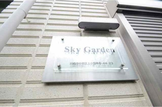 【エントランス】 | ＳｋｙＧａｒｄｅｎ