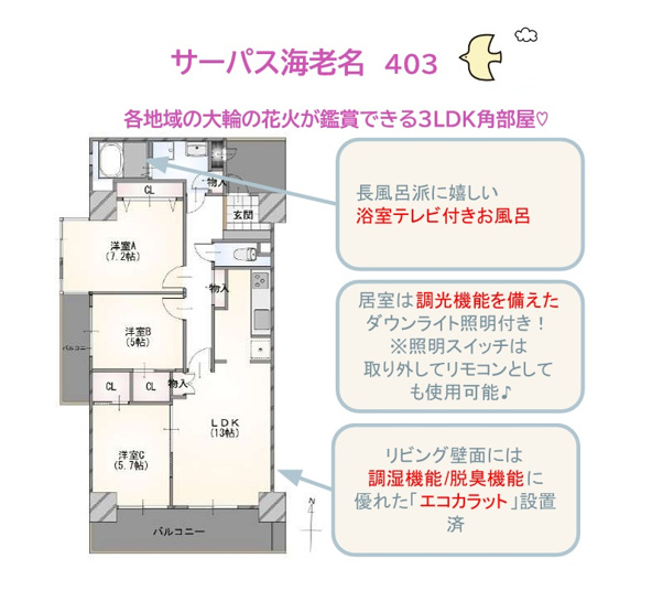 【間取り】 | 快適な新生活がお迎えできる3LDKリノベマンション（R8.8月）　
リビング壁面には調湿・脱臭機能に優れた「エコカラット」設置済！
スペース十分な居室には、調光機能を備えたダウンライト付です♪
