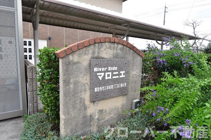 リバーサイド マロニエのその他|銘板