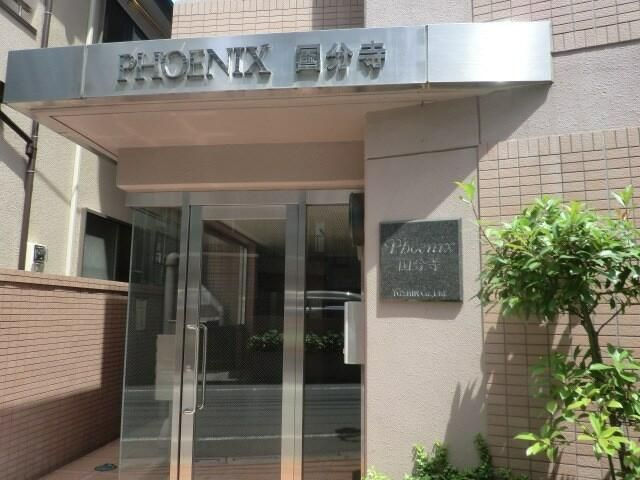 フェニックス国分寺のエントランス