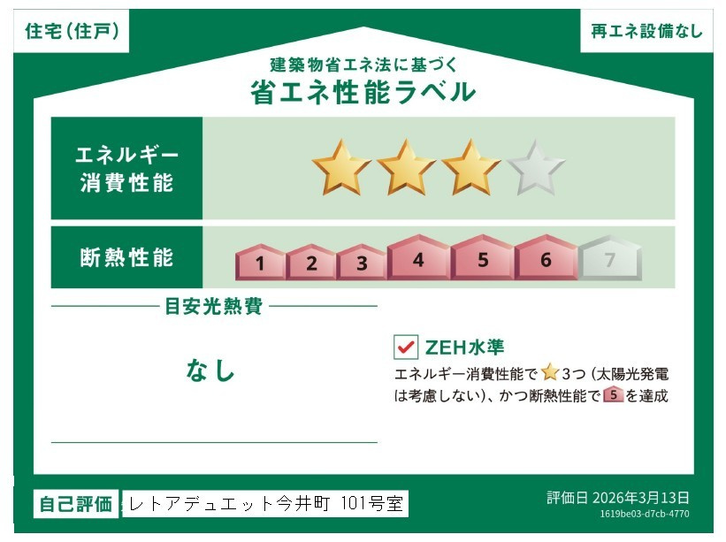 仮称　レトアデュエット今井町の省エネ性能ラベル