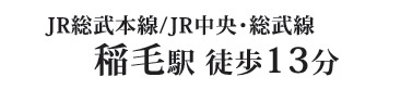 千葉市稲毛区小仲台８丁目の周辺