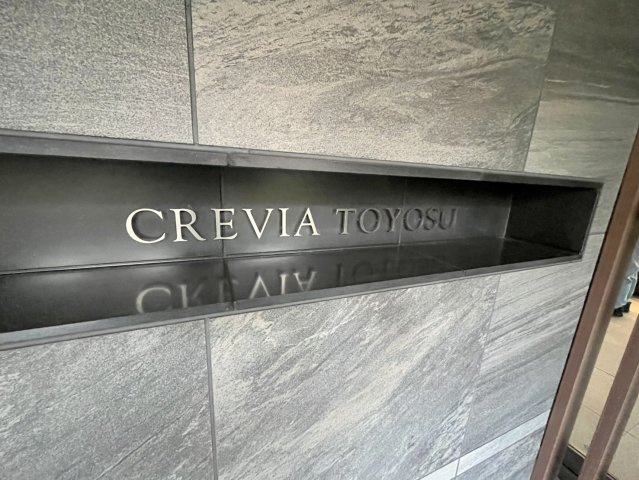 クレヴィア豊洲のその他共用部分|マンション名