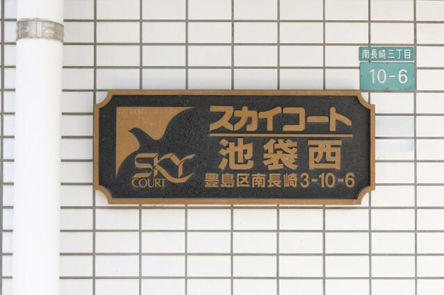 スカイコート池袋西のその他