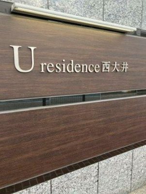 【その他】 | ユーレジデンス西大井