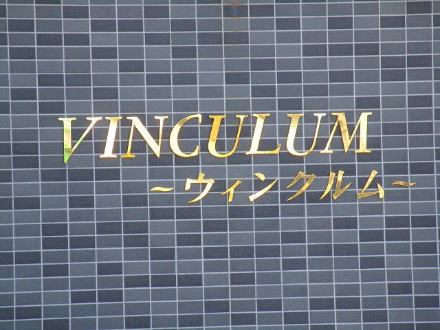 ウィンクルム  のその他共用部分