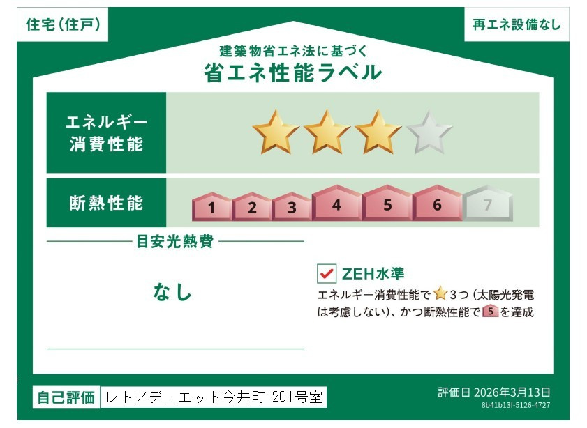 仮称　レトアデュエット今井町の省エネ性能ラベル