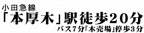 【仲介手数料０円】厚木市妻田南1丁目　中古一戸建てのその他|厚木市妻田南1丁目　中古一戸建て