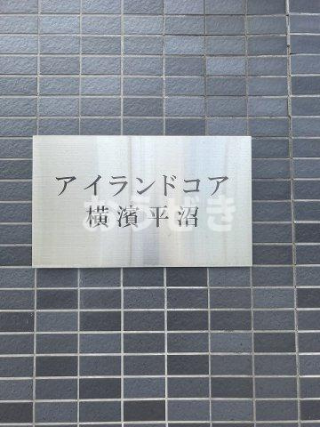 アイランドコア横濱平沼のトイレ