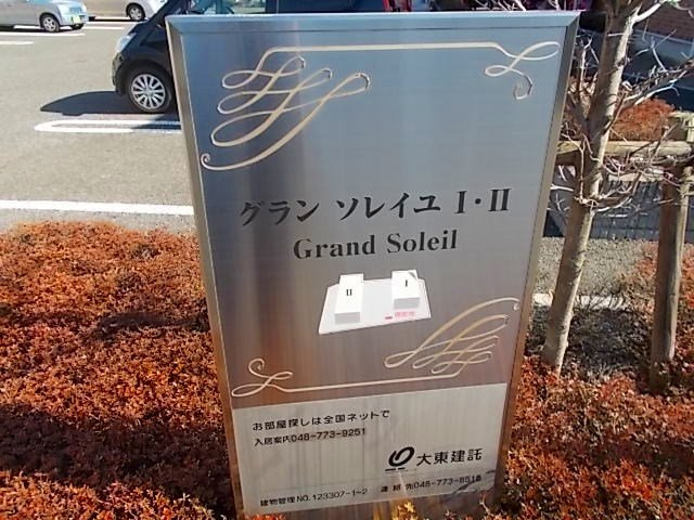 グランソレイユ　Ⅱのその他