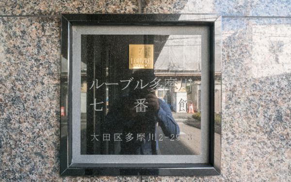 【その他】 | ルーブル多摩川七番館