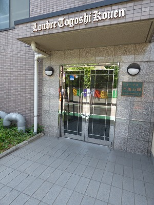 【エントランス】 | ルーブル戸越公園