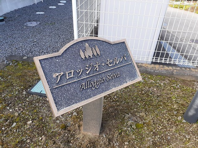 アロッジオ・セルバのその他
