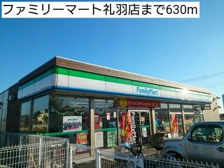 【周辺】 | コンフォルト　カーサ　Ｅ | ファミリーマート礼羽店まで630m