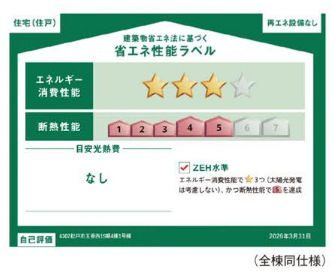 松戸市五香西１丁目新築戸建（松飛台第二小学校：5分）の省エネ性能ラベル|省エネ性能ラベル・ZEH水準