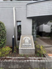 【エントランス】サントーア哲学堂公園  