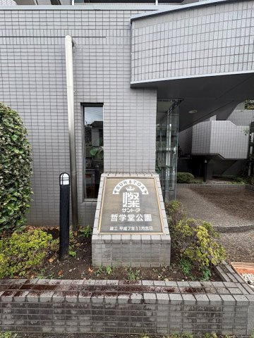 【エントランス】サントーア哲学堂公園 