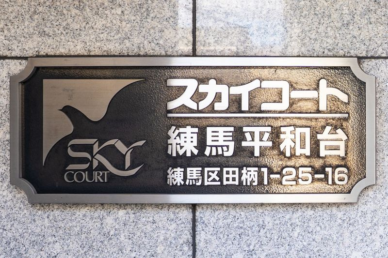 スカイコート練馬平和台のその他