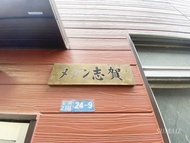 メゾン志賀のその他|エンブレムです☆
