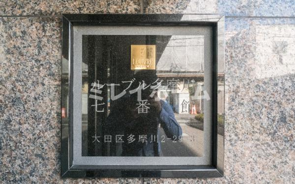 ルーブル多摩川七番館のその他