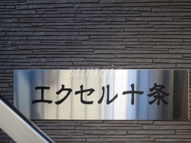 エクセル十条の周辺|ランドマークです☆