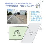 平塚市黒部丘　売地　34.78坪の画像