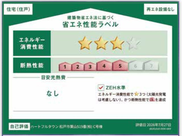 松戸市栗山新築戸建の省エネ性能ラベル|省エネ性能ラベル・ZEH水準
