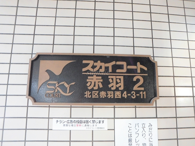 スカイコート赤羽第２の周辺