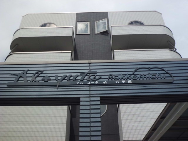 アルユータ六甲道のその他